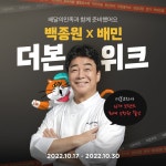 더본코리아, 16개 브랜드 참여하는 배민 더본위크 진행