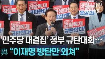 [영상] '민생파탄·검찰독재 규탄' 민주당 1200명 모였다… 與 