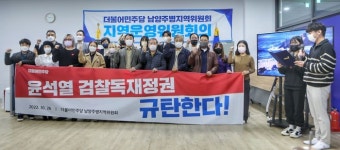 민주당 남양주 병 검찰 압수수색 규탄 성명