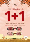 강강술래, 고객감사 1+1 포장 이벤트