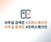 부동산 정보 플랫폼오피스체크인, 임차인 무료 중개 서비스 실시