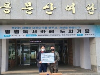 장병들 병영독서 위해…캠프리딩코리아, 용문산여단서 도서 기증식