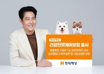 현대해상, 건강한펫케어보험 출시…치료비 1일 30만원까지 보상