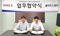 위메프오, 풀하우스제주와 업무협약…제주 워케이션·한달살기 서비스 오픈