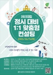 남양주시 2023년도 대입정시 1대1 맞춤 컨설팅