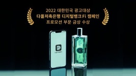 다올저축은행, 대한민국광고대상 금상 수상