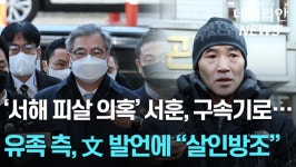 서해 피격 사건 서훈 영장심사, 구속기로... 유족 측, 文 발언에 유죄 증거 [영상]