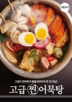 생활맥주, 겨울시즌 맞아 신메뉴 ‘고급찐어묵탕’ 선봬