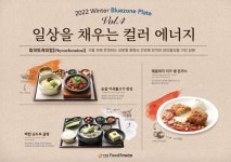 아워홈 푸드엠파이어, 색깔 영양소 풍부한 겨울 신메뉴 5종 출시
