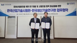 KTL, 한국생산기술연구원과 로봇산업 활성화 맞손