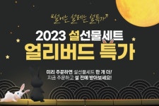 한만두 ‘2023년 설 선물 세트’ 할인 얼리버드 이벤트