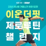 웅진식품, 새해 초보 러너 위한 이온더핏 제로루틴 챌린지 진행