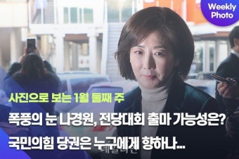 [데일리안 주간 포토] 폭풍의 눈 나경원, 전당대회 출마 가능성은? 국민의힘 당권은 누구에게 향하나...