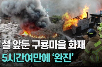 설 연휴 앞둔 구룡마을 판자촌서 화재... '5시간 19분'만에 완진 [영상]
