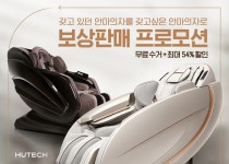 휴테크, 최대 54% 할인 보상판매 특별전 진행