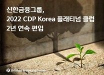신한금융, 2022 CDP 코리아 플래티넘 클럽 2년 연속 편입