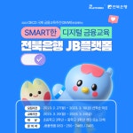 전북은행 JB플랫폼, SMART한 디지털금융교육 실시