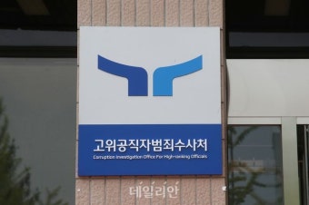 '경무관 뇌물' 수사 공수처, 대우산업개발 이상영 회장 자금세탁 정황 포착