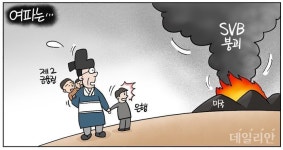 [데일리안 시사만평] 미국 SVB 붕괴 여파는?…국내 타격이 미미하길 비나이다