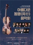 KTL, 장애인식 개선 위한 아름다운 동행 음악회 개최