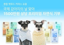 종합 펫푸드 커머스 ‘포옹’, 국제 강아지의 날 맞아 자연식 사료 기부