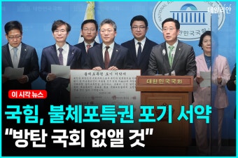 與, 불체포특권 포기 서약...이재명·노웅래 체포동의안 부결 겨냥 [영상]