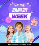 유아동복 브랜드 뉴키즈온, 봄 맞이 ‘패밀리 위크’ 진행