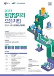 환경부, 고용 증가율 3% 이상 ‘환경일자리 으뜸기업’ 모집