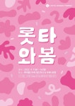 롯데월드타워, 월드파크에 피크닉존 조성…도심 속 봄나들이 명소로 변신