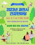 과천시보건소, 제51회 보건의 날 맞아 ‘건강한마당’ 행사 열어