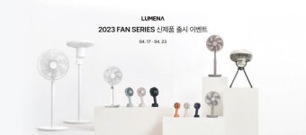 루메나 FAN 시리즈, 전체 신규 라인업 출시