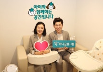하나금융, 저출산 극복 하나 맘케어 센터 1호점 오픈