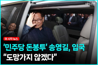 '돈봉투 의혹' 송영길, 엷은 미소 띤 채 귀국...