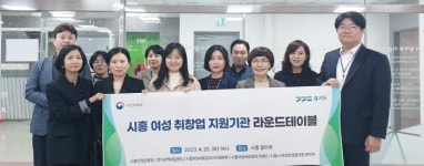 경기도일자리재단, ‘여성취·창업지원 라운드테이블 In 시흥’개최