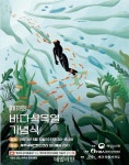 ‘우리가 그리는 바닷속, 우리가 꿈꾸는 바다숲’…제11회 바다식목일 기념식