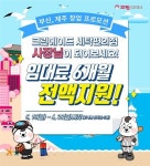 크린에이드, 부산·제주 가맹 활성화를 위한 ‘임대료 6개월 지원 창업 프로모션’ 열어