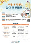 성남시 위례평생학습관, ‘배움으로 행복한 일요 프로젝트Ⅱ’ 수강생 모집