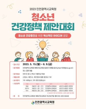 인천시교육청, 청소년 건강정책 제안대회 개최