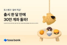 토스뱅크 굴비적금, 출시 한달 만에 30만좌 돌파