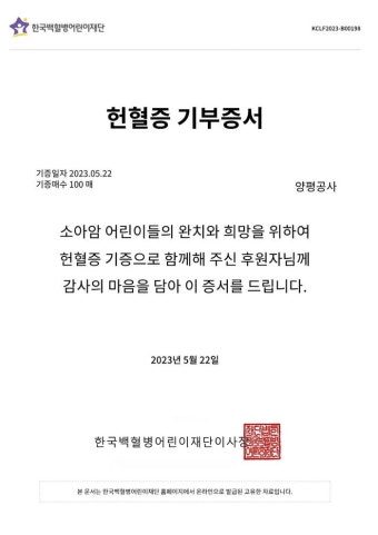 양평공사, 한국백혈병어린이재단에 헌혈증 100매 기부