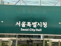 서울시, 전국 최초 야간·휴일 24시간 상주 정신응급합동센터 운영