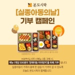 본도시락, 네 번째 ‘실종아동찾기 캠페인’ 진행