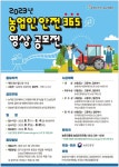 농진청, ‘농업인 안전 365’ 영상 공모전 개최