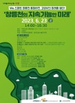 고양시, 3200억 원 규모 창릉천 사업...학술토론회 개최