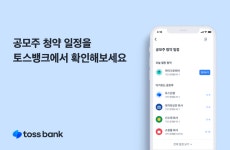 토스뱅크서 공모주 청약 일정 확인하고 신청하세요