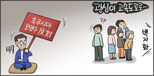 [데일리안 시사만평] 이재명, 후쿠시마 오염수보다 양평고속도로?…국민 갈라치기에 올인!