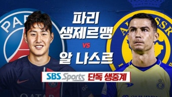 이강인의 PSG vs 호날두의 알 나스르 ‘강호대전’ 성사될까