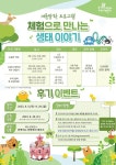 경기북부어린이박물관, 교육 프로그램 체험으로 만나는 생태 이야기 운영