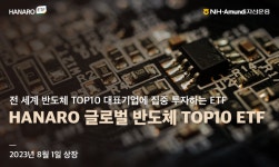 NH아문디, HANARO 글로벌 반도체 TOP10 ETF 상장