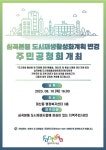 부천시, 심곡본동 도시재생활성화계획 변경 주민공청회